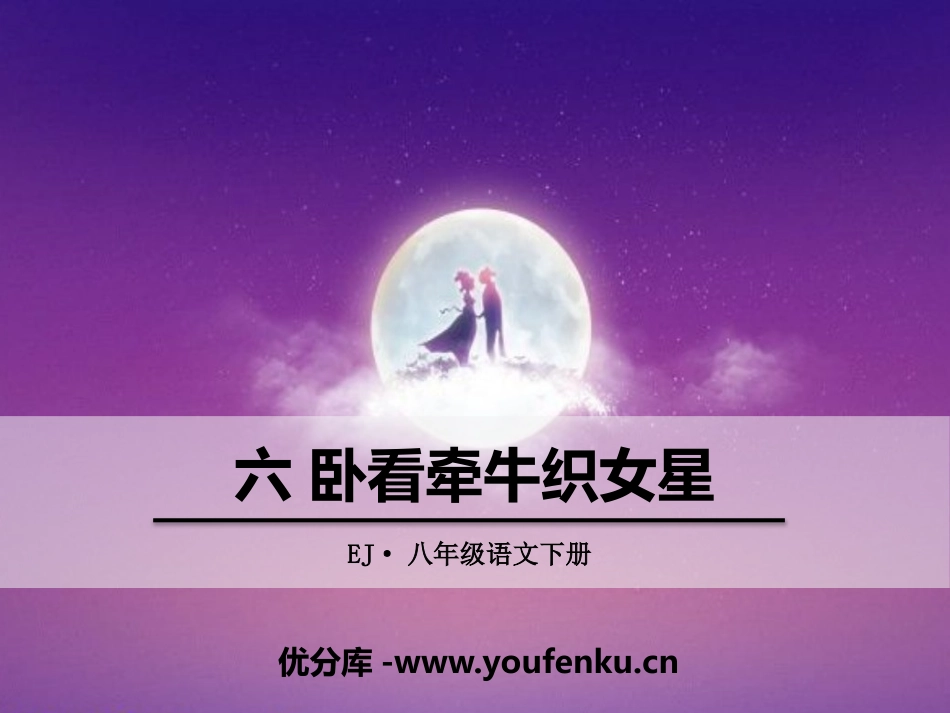 《卧看牵牛织女星》PPT课件[鄂教版八年级语文下册]_第1页