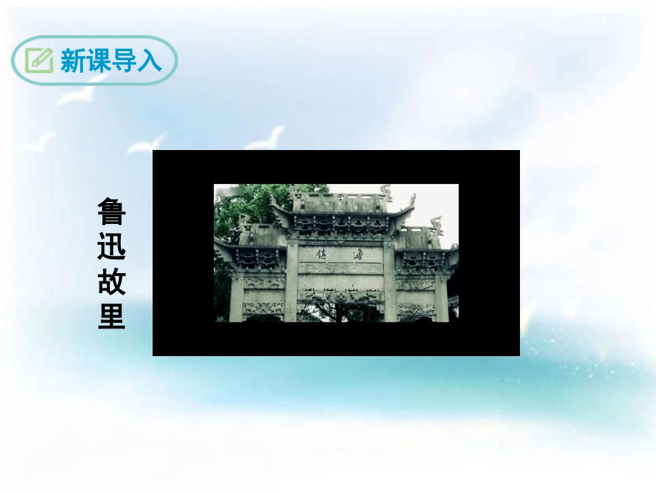 《故乡》PPT免费课件[鄂教版八年级语文下册]_第2页