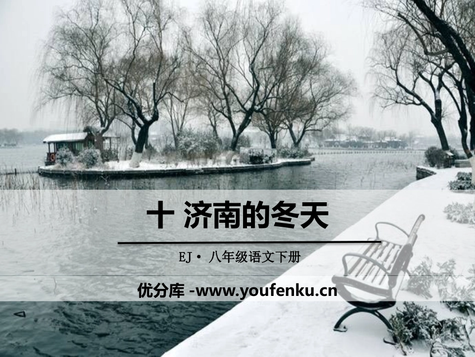 《济南的冬天》PPT免费课件[鄂教版八年级语文下册]_第1页