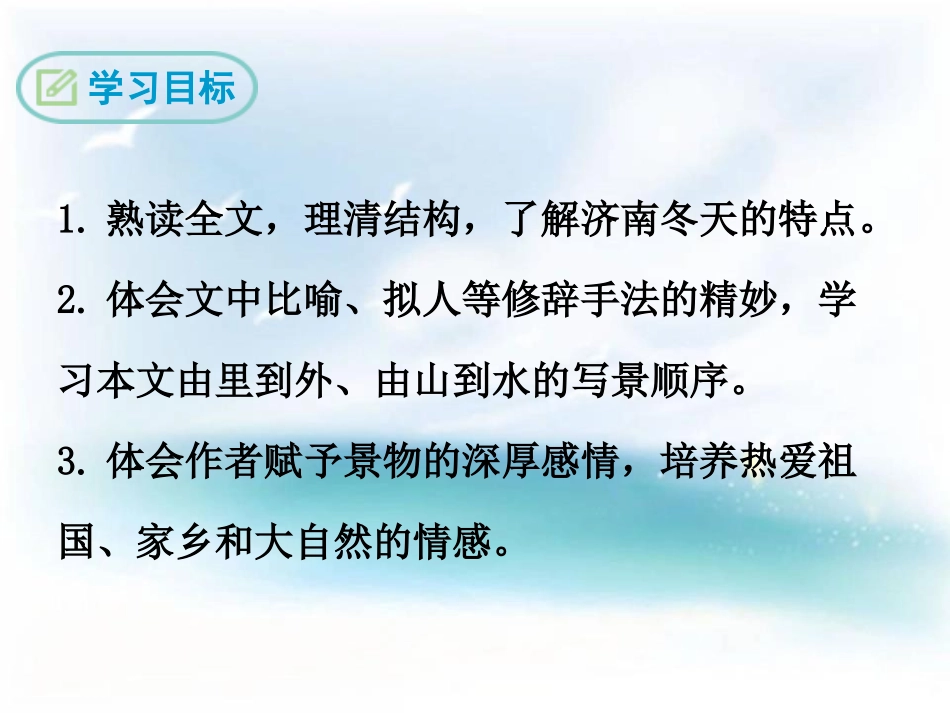 《济南的冬天》PPT免费课件[鄂教版八年级语文下册]_第2页