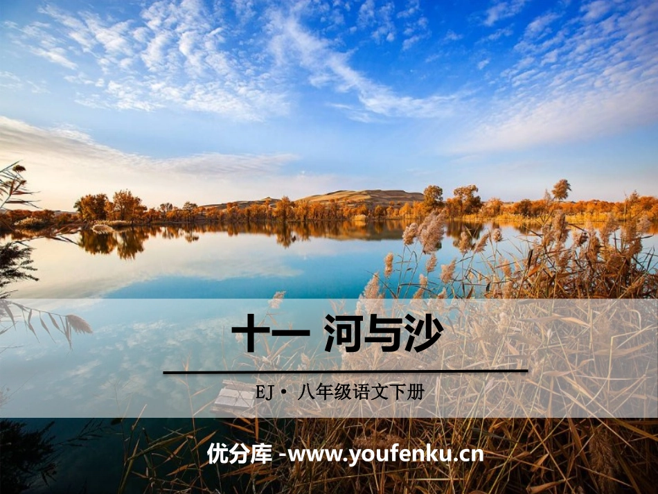 《河与沙》PPT课件[鄂教版八年级语文下册]_第1页