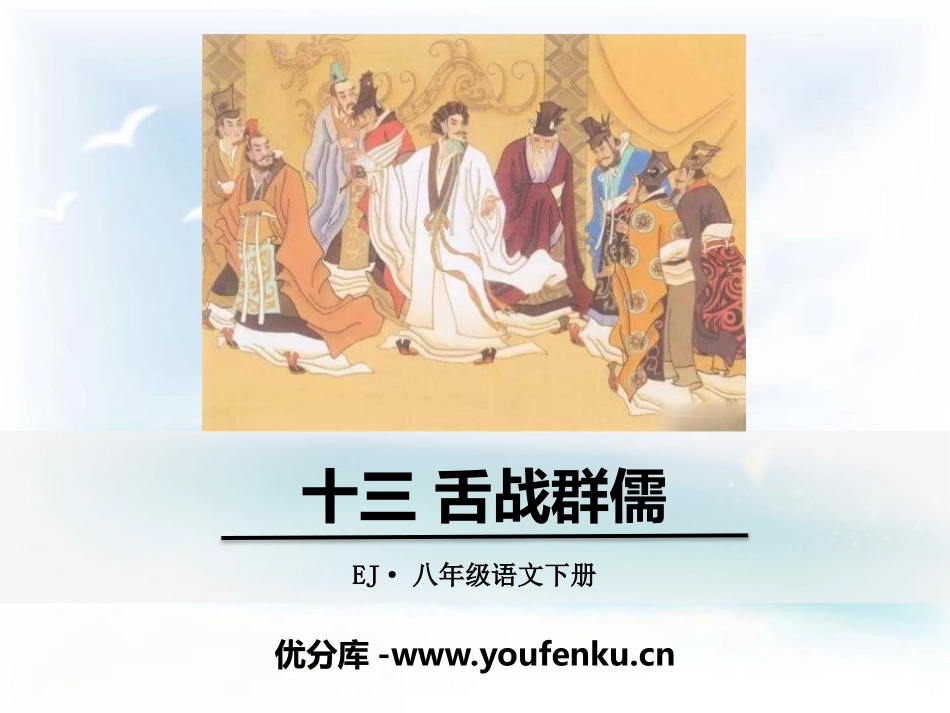 《舌战群儒》PPT课件[鄂教版八年级语文下册]_第1页