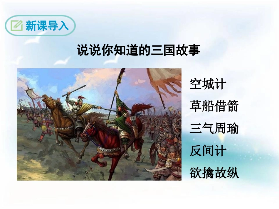 《舌战群儒》PPT课件[鄂教版八年级语文下册]_第2页
