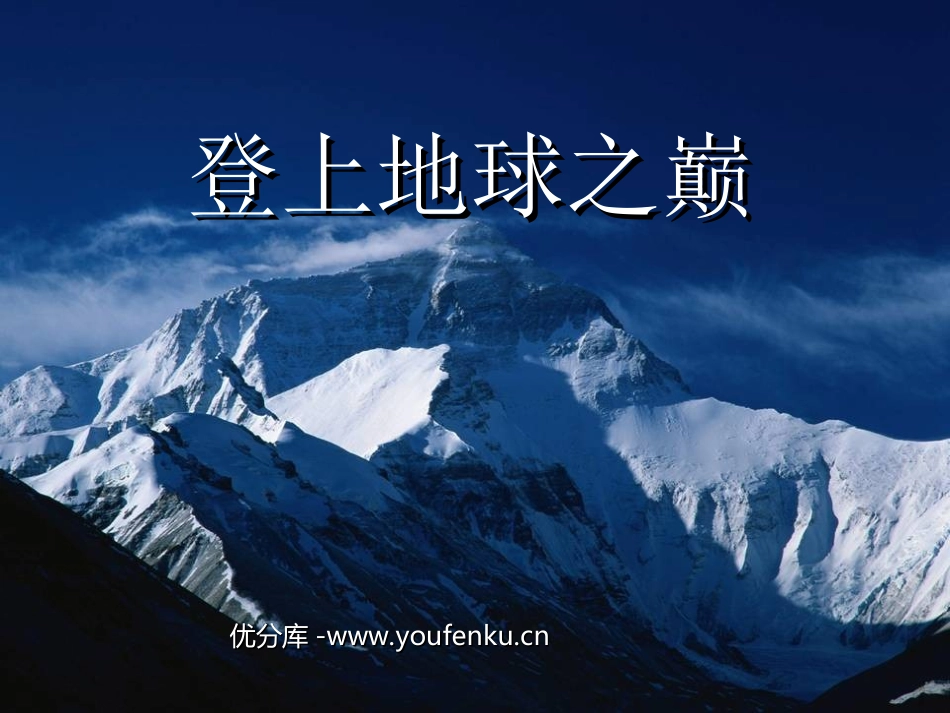 《登上地球之巅》PPT课件[部编版七年级语文下册]_第1页