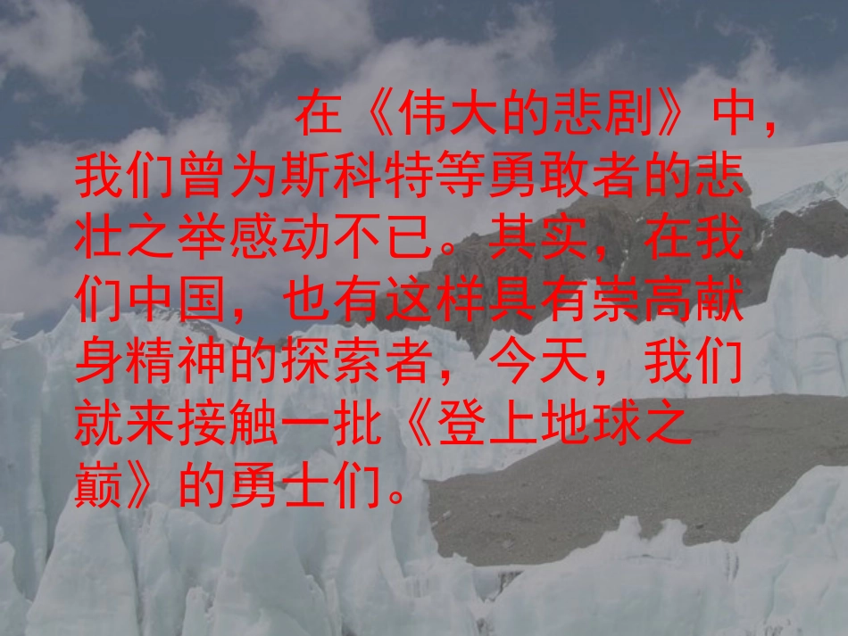 《登上地球之巅》PPT课件[部编版七年级语文下册]_第2页