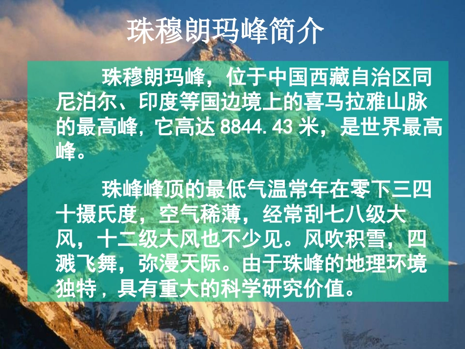 《登上地球之巅》PPT课件[部编版七年级语文下册]_第3页