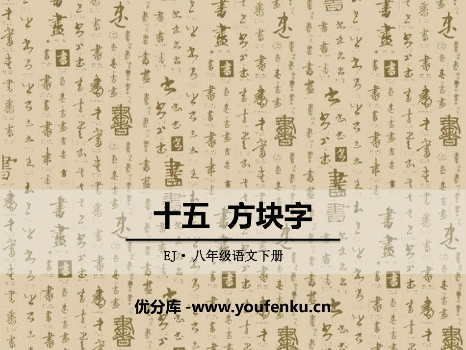 《方块字》PPT课件[鄂教版八年级语文下册]_第1页