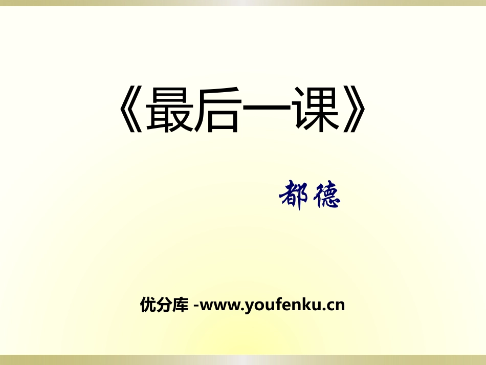 《最后一课》PPT教学课件[鄂教版八年级语文下册]_第1页