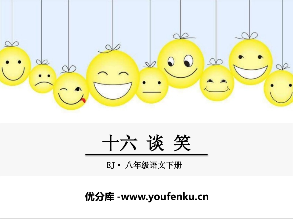 《谈笑》PPT课件[鄂教版八年级语文下册]_第1页