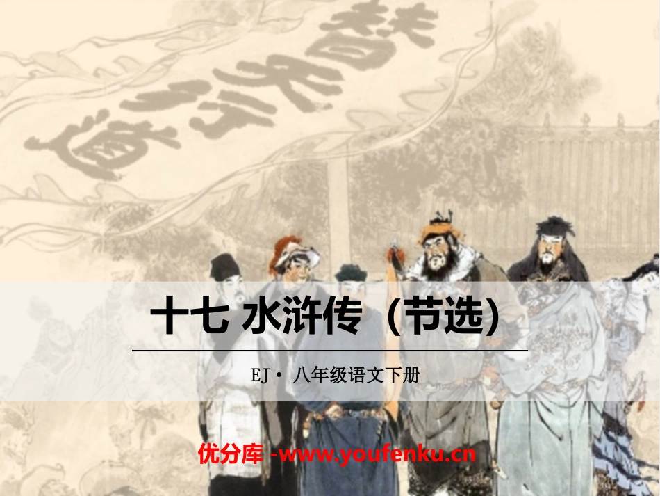 《水浒传 节选》PPT课件[鄂教版八年级语文下册]_第1页