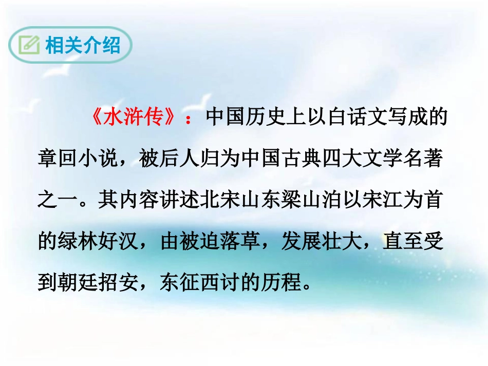 《水浒传 节选》PPT课件[鄂教版八年级语文下册]_第3页