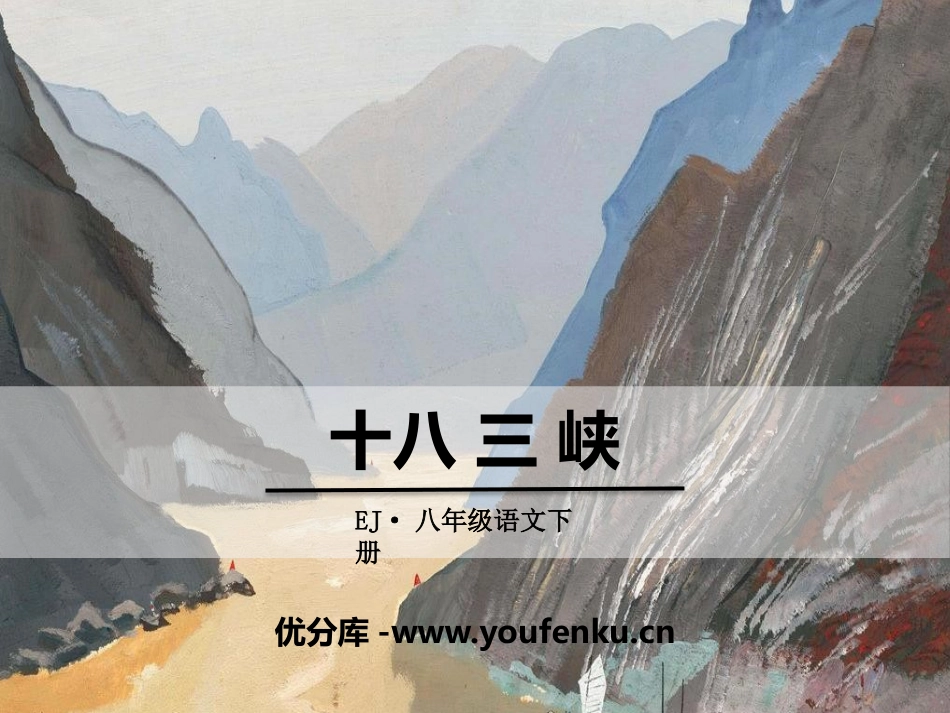《三峡》PPT教学课件[鄂教版八年级语文下册]_第1页