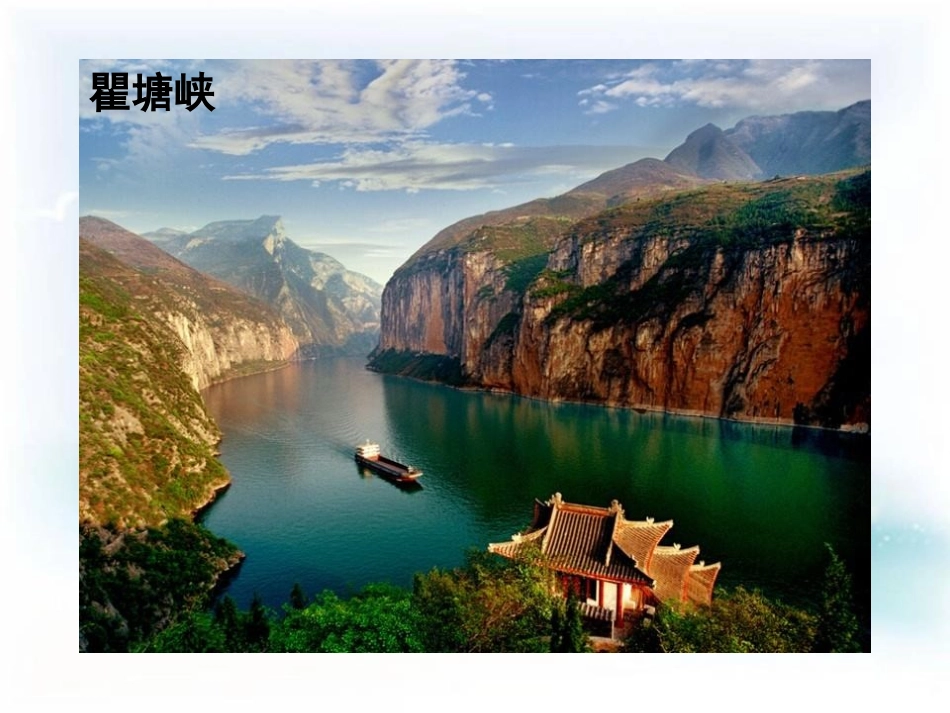 《三峡》PPT教学课件[鄂教版八年级语文下册]_第3页