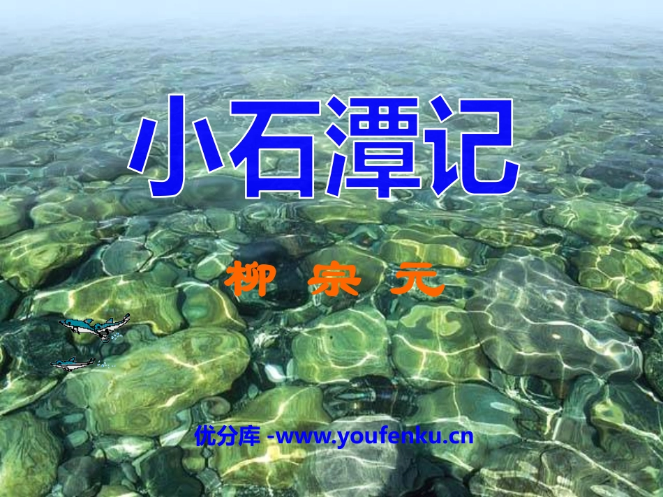 《小石潭记》PPT课件[鄂教版八年级语文下册]_第1页