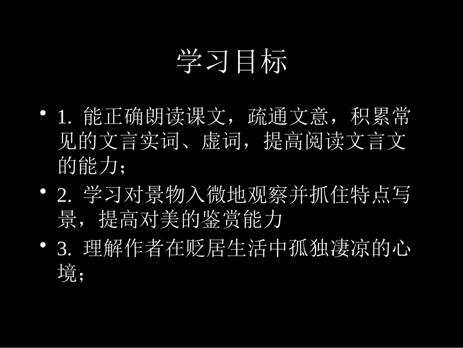 《小石潭记》PPT课件[鄂教版八年级语文下册]_第3页