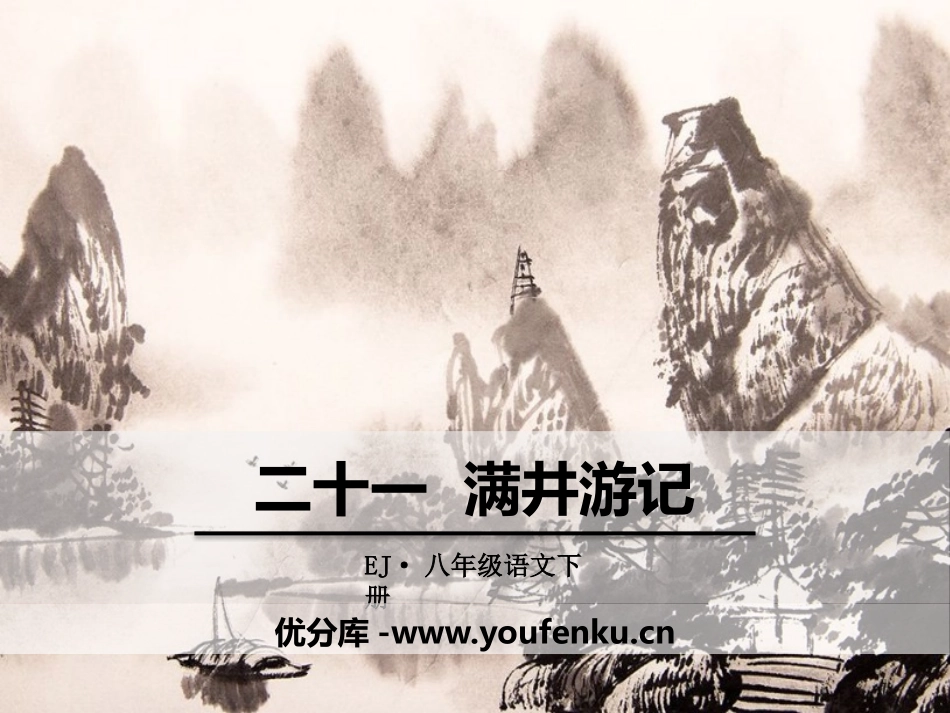 《满井游记》PPT课件[鄂教版八年级语文下册]_第1页