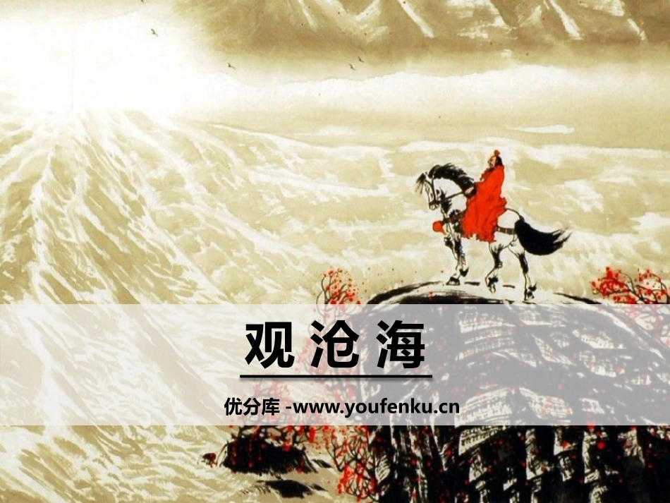《观沧海》PPT课件[鄂教版八年级语文下册]_第1页