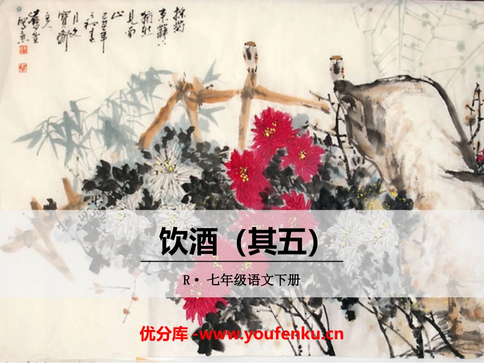 《饮酒 其五》PPT课件[鄂教版八年级语文下册]_第1页
