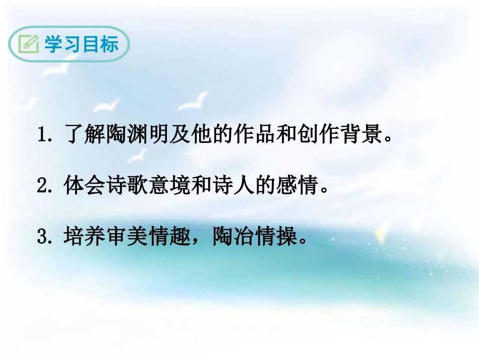 《饮酒 其五》PPT课件[鄂教版八年级语文下册]_第2页