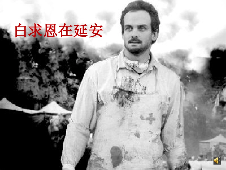《纪念白求恩》PPT教学课件[鄂教版九年级语文上册]_第1页