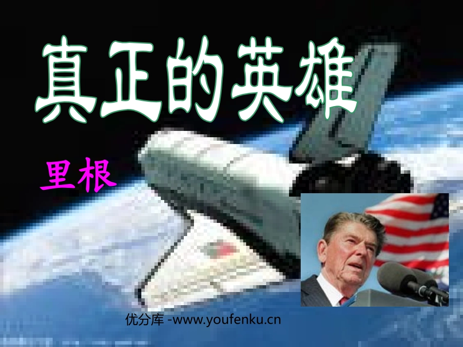 《真正的英雄》PPT课件[部编版七年级语文下册]_第1页