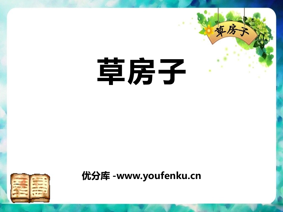 《草房子》PPT课件[鄂教版九年级语文上册]_第1页