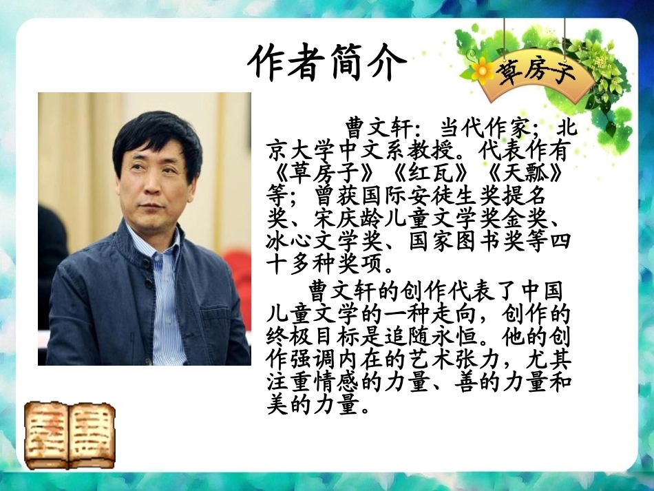 《草房子》PPT课件[鄂教版九年级语文上册]_第2页