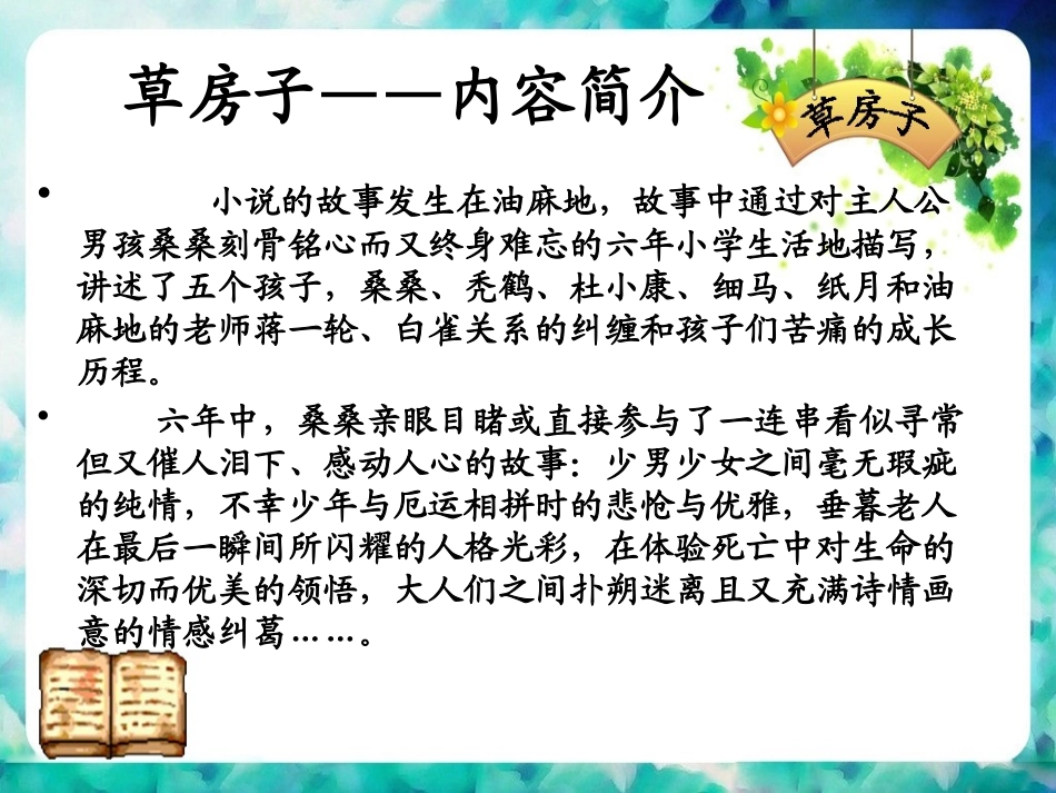 《草房子》PPT课件[鄂教版九年级语文上册]_第3页