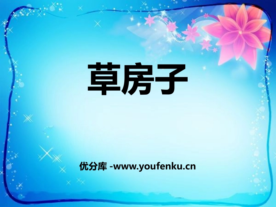 《草房子》PPT课件[鄂教版九年级语文上册]_第1页