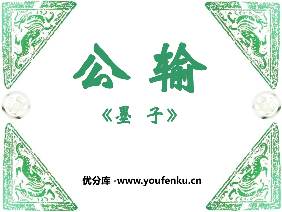 《公输》PPT课件[鄂教版九年级语文上册]_第1页