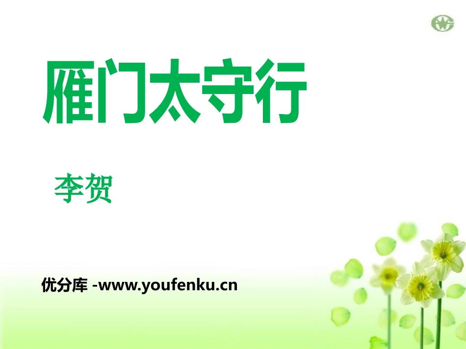 《雁门太守行》PPT课件[鄂教版九年级语文上册]_第1页
