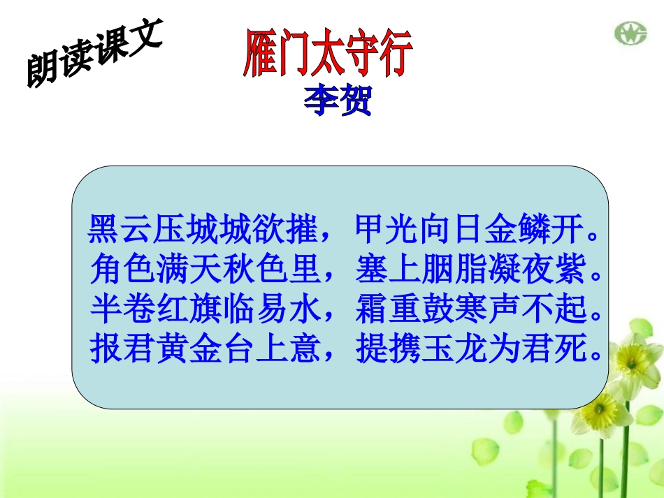 《雁门太守行》PPT课件[鄂教版九年级语文上册]_第3页