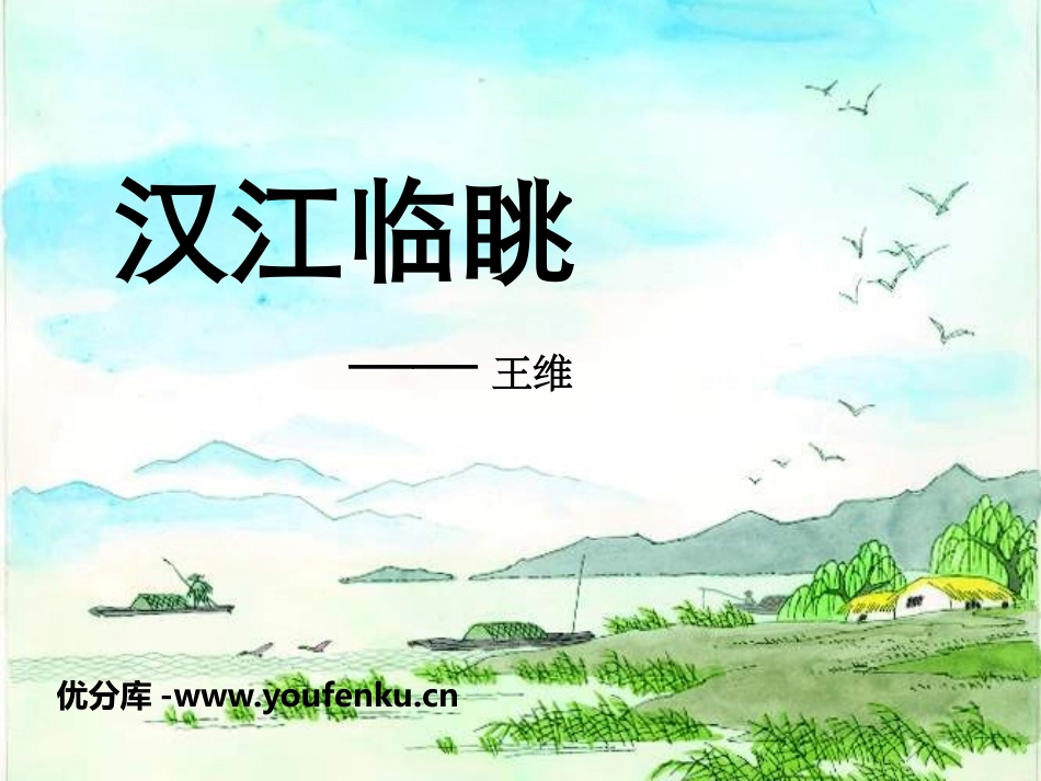 《汉江临眺》PPT课件[鄂教版九年级语文上册]_第1页