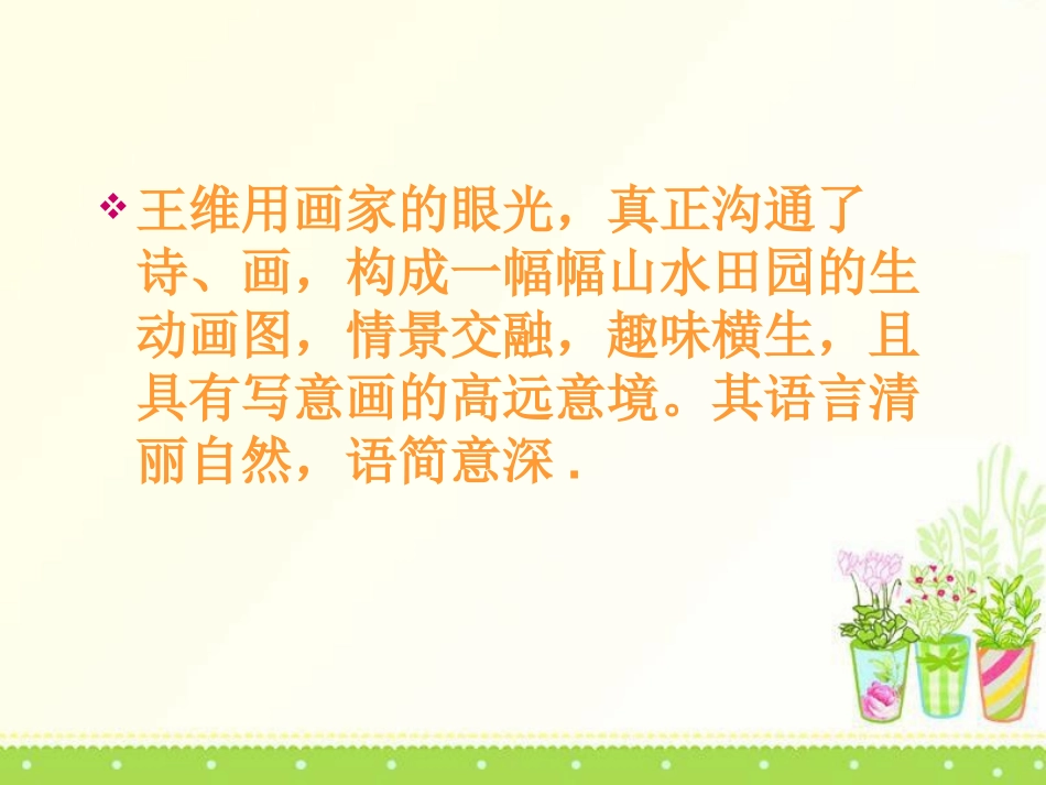 《汉江临眺》PPT课件[鄂教版九年级语文上册]_第3页