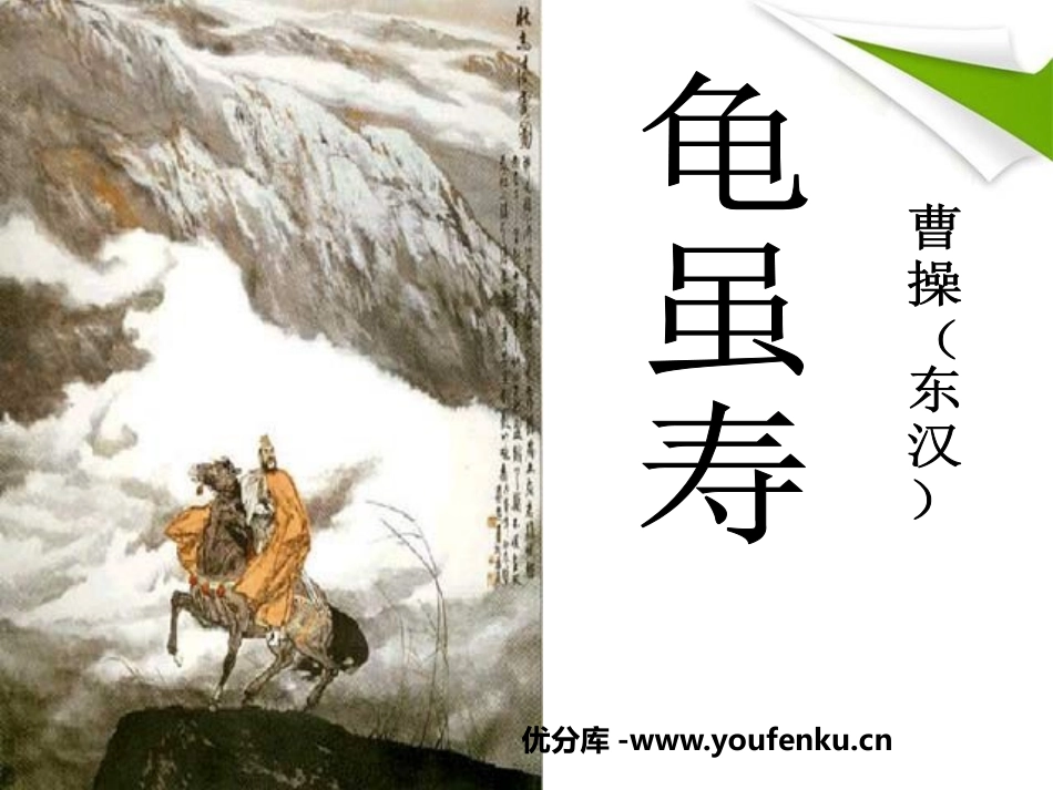 《龟虽寿》PPT课件[鄂教版九年级语文上册]_第1页