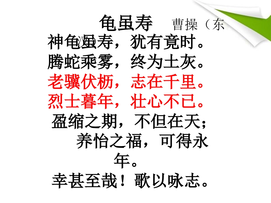 《龟虽寿》PPT课件[鄂教版九年级语文上册]_第2页