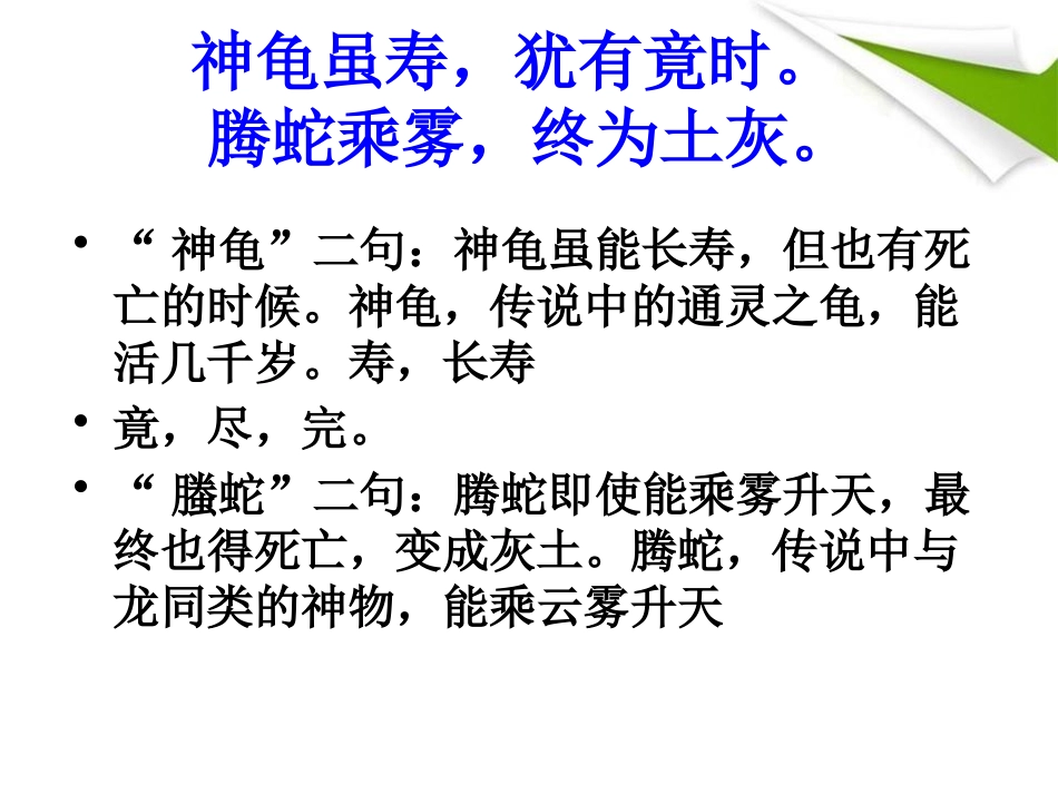 《龟虽寿》PPT课件[鄂教版九年级语文上册]_第3页
