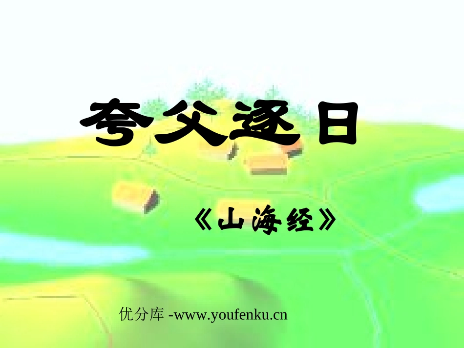 《夸父逐日》PPT课件[部编版七年级语文下册]_第1页