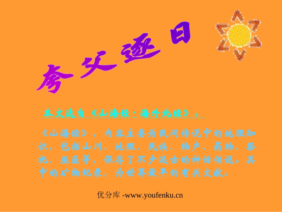 《夸父逐日》PPT课件[部编版七年级语文下册]_第1页