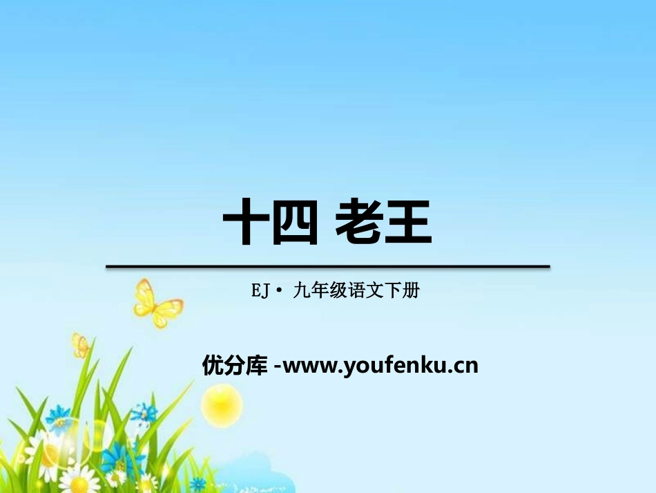 《老王》PPT教学课件[鄂教版九年级语文下册]_第1页
