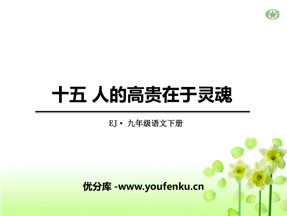 《人的高贵在于灵魂》PPT课件[鄂教版九年级语文下册]_第1页