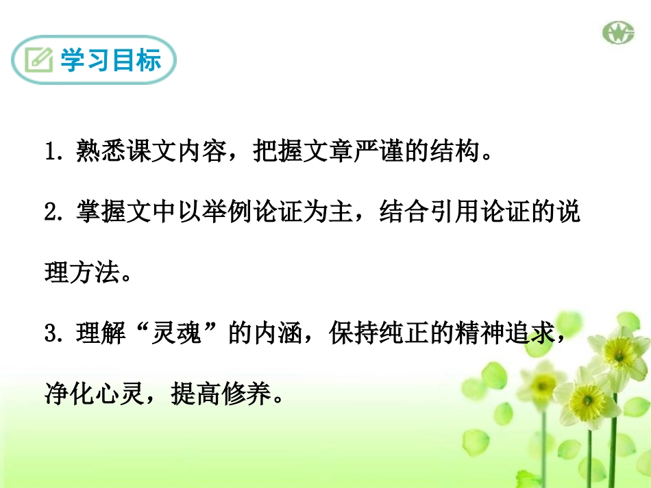 《人的高贵在于灵魂》PPT课件[鄂教版九年级语文下册]_第2页