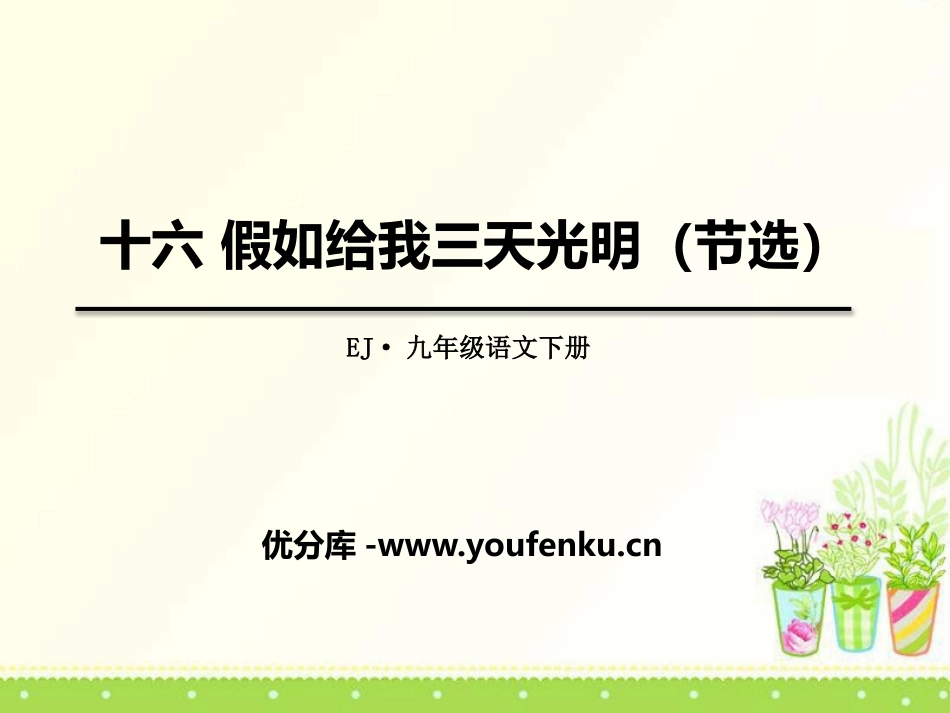 《假如给我三天光明》PPT课件[鄂教版九年级语文下册]_第1页