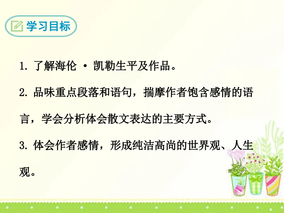 《假如给我三天光明》PPT课件[鄂教版九年级语文下册]_第2页