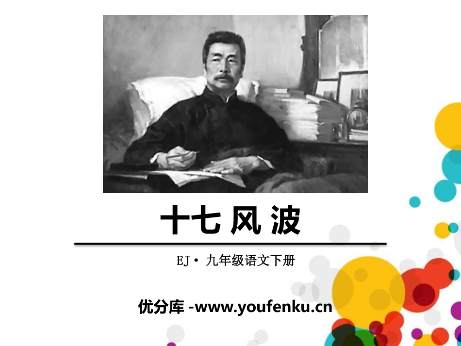《风波》PPT课件[鄂教版九年级语文下册]_第1页