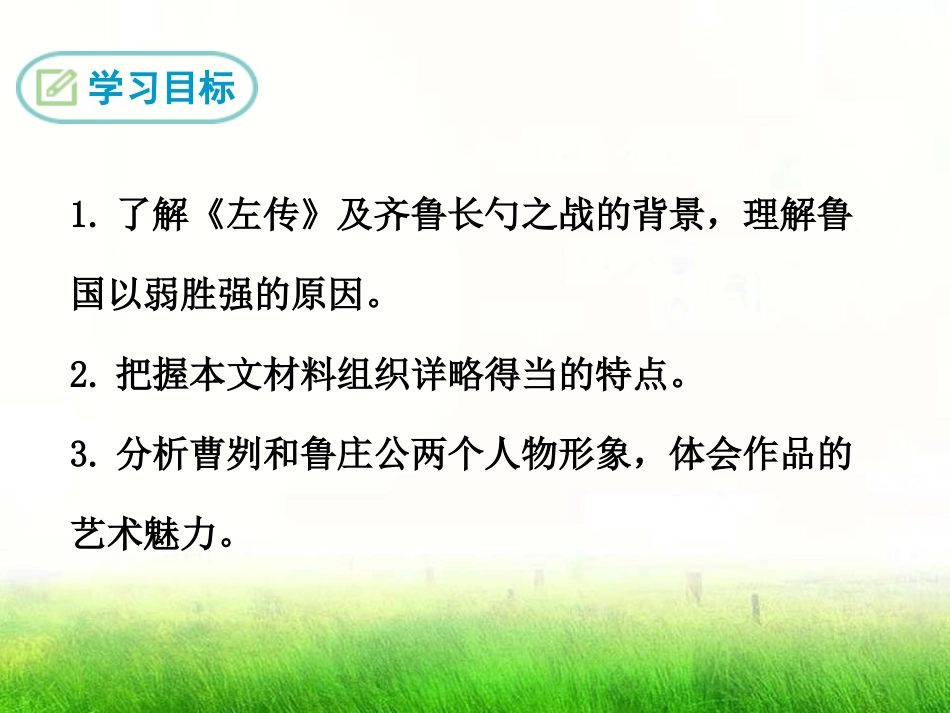 《曹刿论战》PPT课件[鄂教版九年级语文下册]_第1页