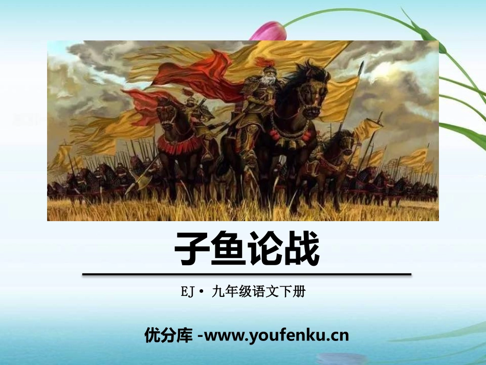 《子鱼论战》PPT课件[鄂教版九年级语文下册]_第1页