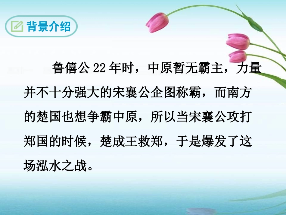 《子鱼论战》PPT课件[鄂教版九年级语文下册]_第3页