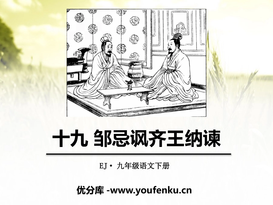 《邹忌讽齐王纳谏》PPT课件[鄂教版九年级语文下册]_第1页