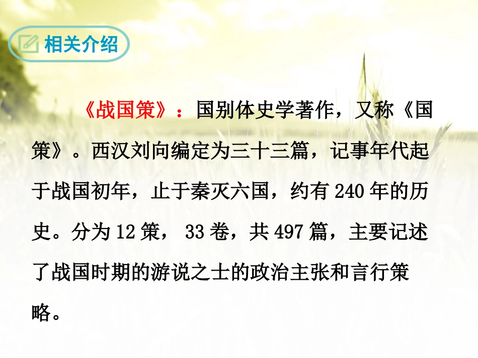 《邹忌讽齐王纳谏》PPT课件[鄂教版九年级语文下册]_第3页